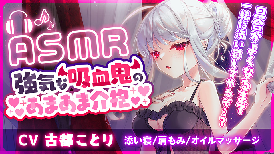 【ASMR】強気な吸血鬼のあまあま介抱 ～添い寝・マッサージ・吸血～