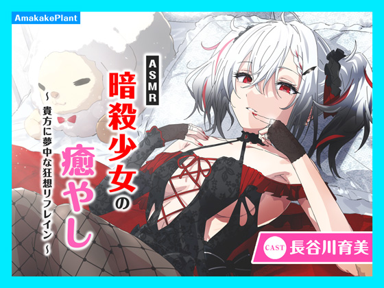【CV.長谷川育美】ASMR暗殺少女の癒やし〜貴方に夢中な狂想リフレイン〜