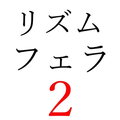 【効果音】リズムフェラ２