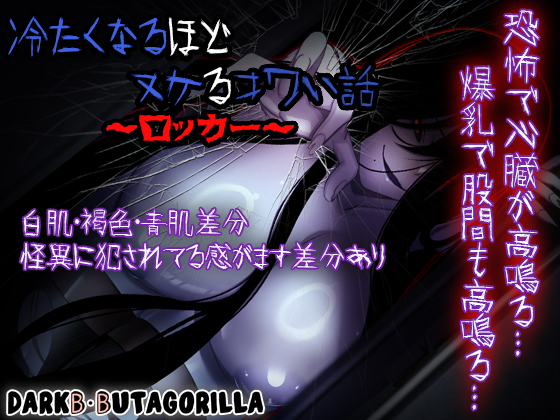 冷たくなるほどヌケるコワい話～ロッカー～