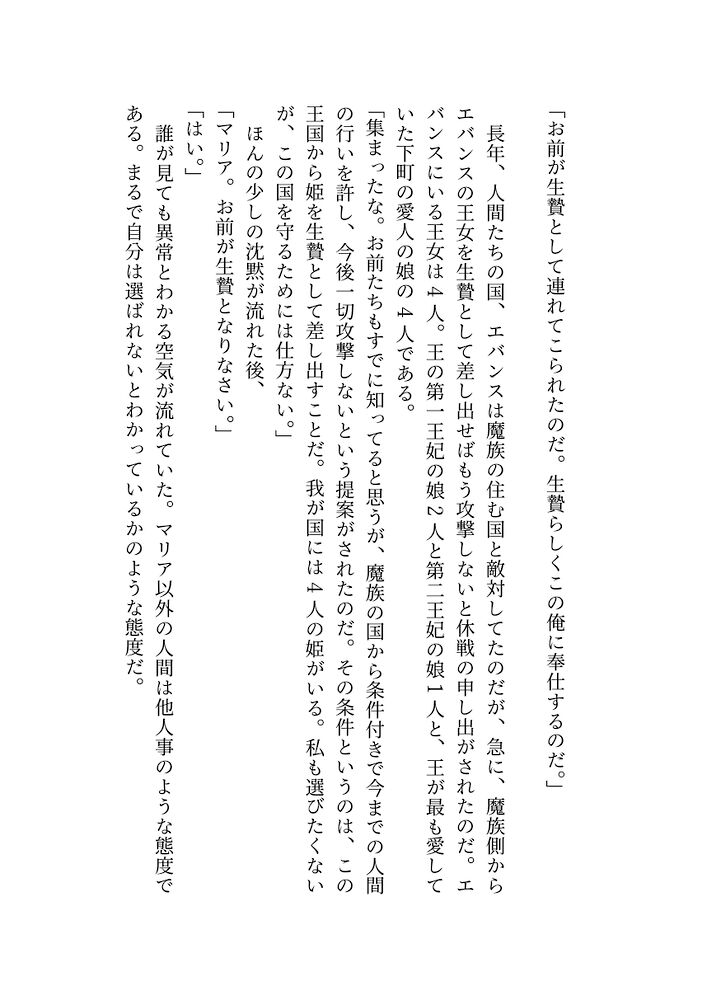 生贄として魔王の住む国に来ましたが溺愛されてるっぽい？