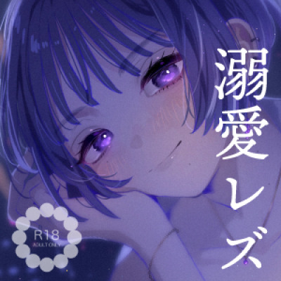 ほどきほどかれからまるココロ(CV.緑野らいむ)［体験版］