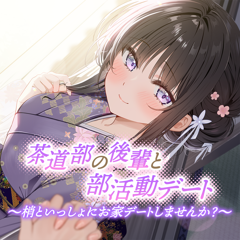 茶道部の後輩と部活動デート～梢といっしょにお家デートしませんか?～