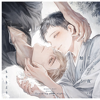 ドラマCD「君の夜に触れる」