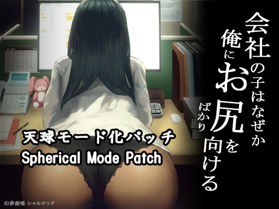 【DLC】会社の子はなぜか俺にお尻をばかり向ける(天球モード)