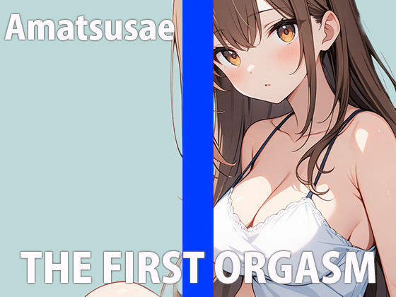 女の子のリアルな性事情覗いてみませんか？～色んなオナニーでイク！イク！！SP～THE FIRST ORGASM【実演オナニー】【あまつさえ】