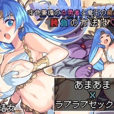【バイノーラル作品/特典シナリオ同梱!!】才色兼備の女勇者と魔王の最終激闘！勝負の方法は♡あまあまxラブラブセックス♡
