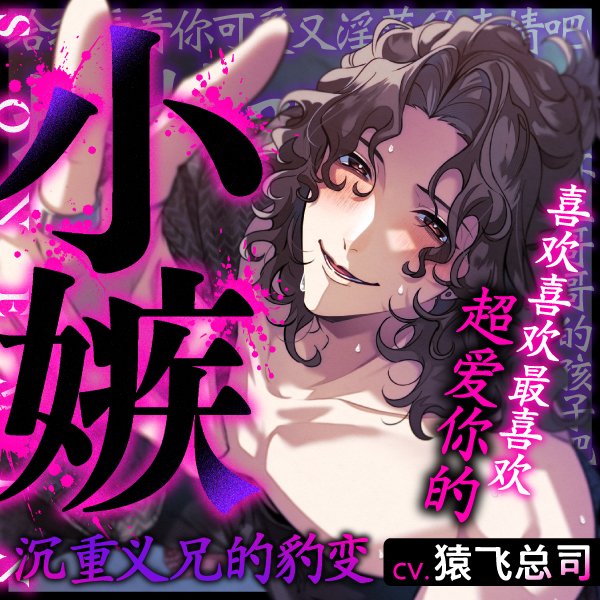 【小嫉】喜欢喜欢最喜欢超爱你的沉重义兄的豹变