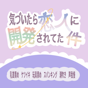 気づいたら恋人に開発されてた件