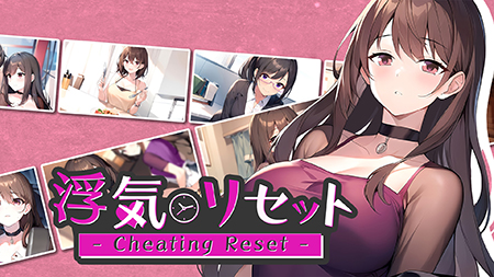 外遇重置 - Cheating Reset -