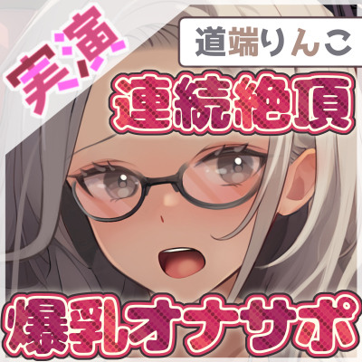 【1時間×道端りんこ】128cmのIカップ爆乳変態オタクっ娘道端りんこの爆乳オナサポ×連続絶頂おしっこオナニー【道端りんこ】