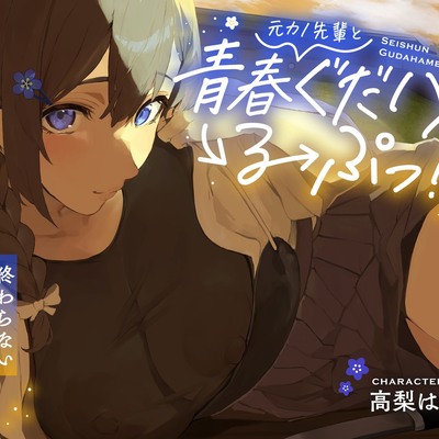 元カノ先輩と青春ぐだハメるーぷっ！<終わらない夏休み最終日>
