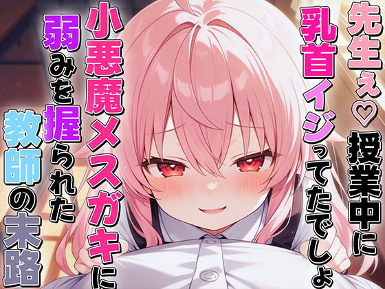 小悪魔メスガキに乳首いじられ敗北乳首射精〜生徒に弱み握られメス堕ち乳首開発された教師の末路〜