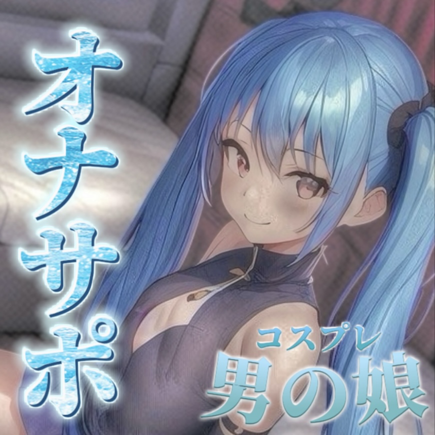 【男の娘✖︎オナサポ】パパ活男の娘の誘惑に簡単に負けてしまうドMな貴方。年下男の娘に精子とお金、搾り取られちゃお？...//【M男向け/NTR/バイノーラル】