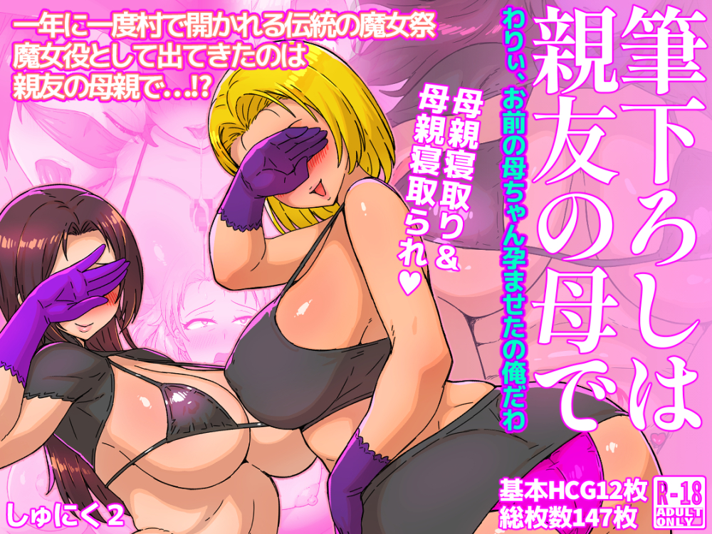 筆下ろしは親友の母で　わりぃ、お前の母ちゃん孕ませたの俺だわ
