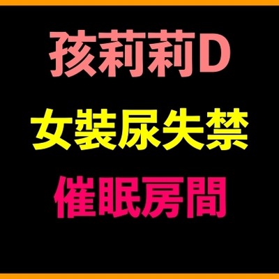 孩莉莉D女裝尿失禁催眠房間