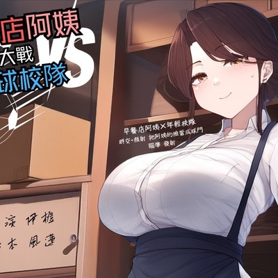 早餐店阿姨大戰足球校隊【試聽版】 