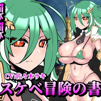 【お下品オホ声】ドスケベ冒険の書 爆乳クール聖騎士の媚び媚びオチンポご奉仕 お下品オホ声出して孕ませ種付けプレス♪