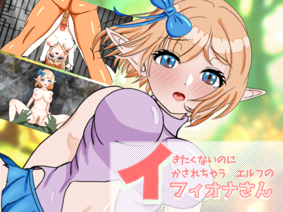 イきたくないのにイかされちゃうエルフのフィオナさん