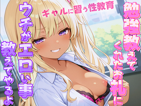 ギャルがオタクに性教育！？~勉強教えてくれたお礼にウチがエロい事教えてやんよ~【童貞・弱者男子】
