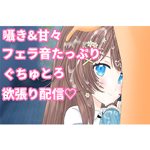 【フェラ&amp;囁き＋おまけの手コキ】でぃるどぐぽぐぽ喉奥まで咥えて、たくさんご奉仕【井栗まろん】