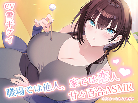職場では他人、家では恋人♡甘々百合ASMR