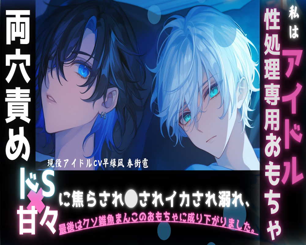 【初作品期間限定割引】【現役アイドル】「あなたはアイドル性処理専用ー愛玩具ー」 ドS×甘々に焦らされイカされ、 最後はクソ雑魚まんこのおもちゃに成り下がりました