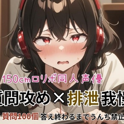 質問攻め×排泄我慢