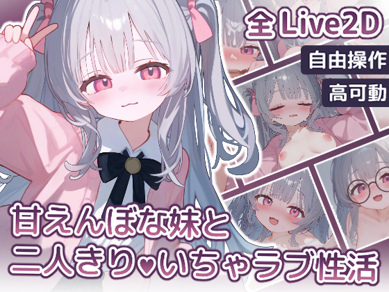 【Live2D】甘えんぼな妹と二人きりいちゃラブ性活 Android.Ver