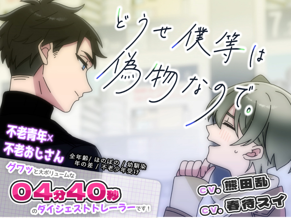 どうせ僕等は偽物なので　/　トレーラー