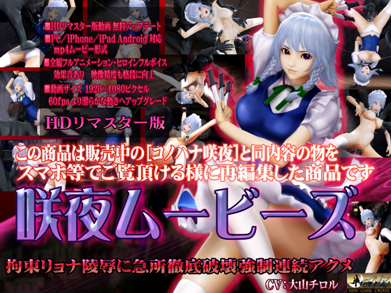 [スマホ対応]咲夜ムービースHDリマスター版