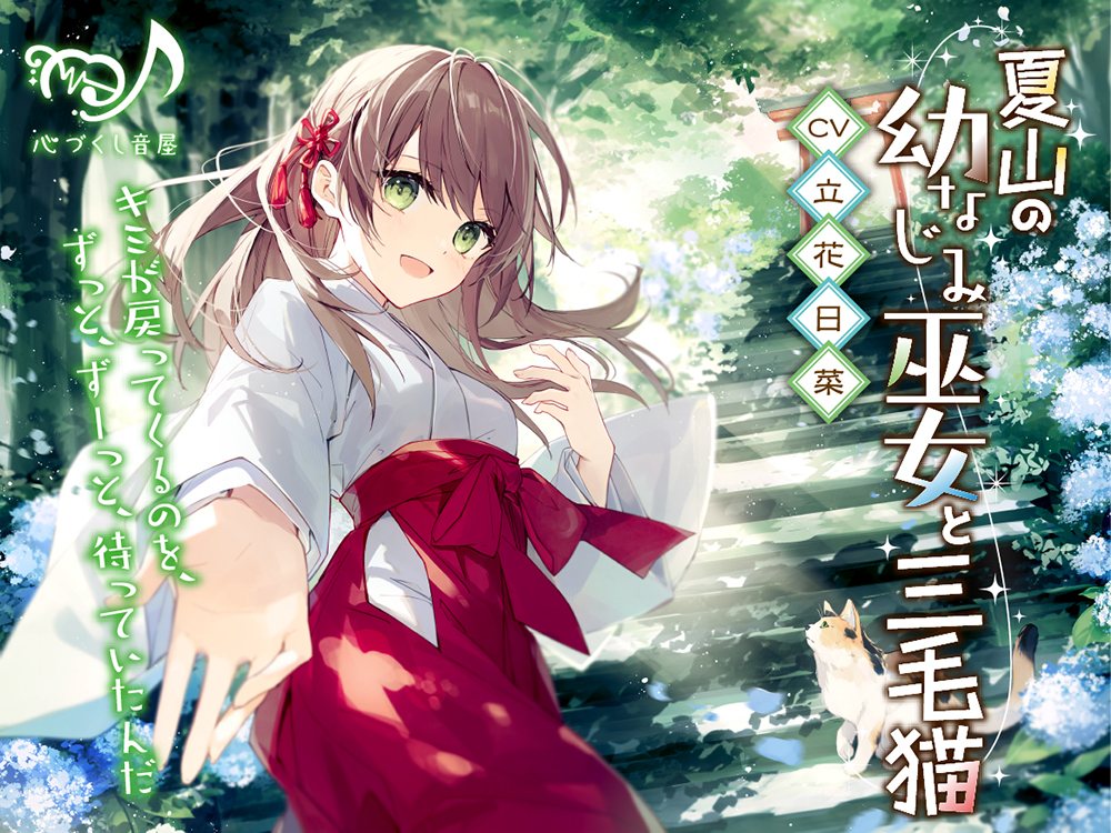 夏山の幼なじみ巫女と三毛猫【CV.立花日菜】(耳かき/歯みがき/添い寝)