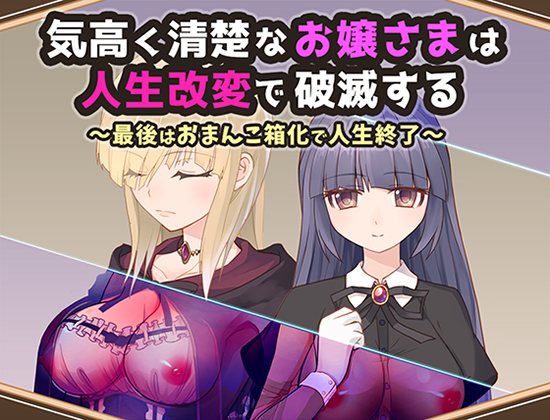 気高く清楚なお嬢さまは人生改変で破滅する ～最後はおまんこ箱化で人生終了～