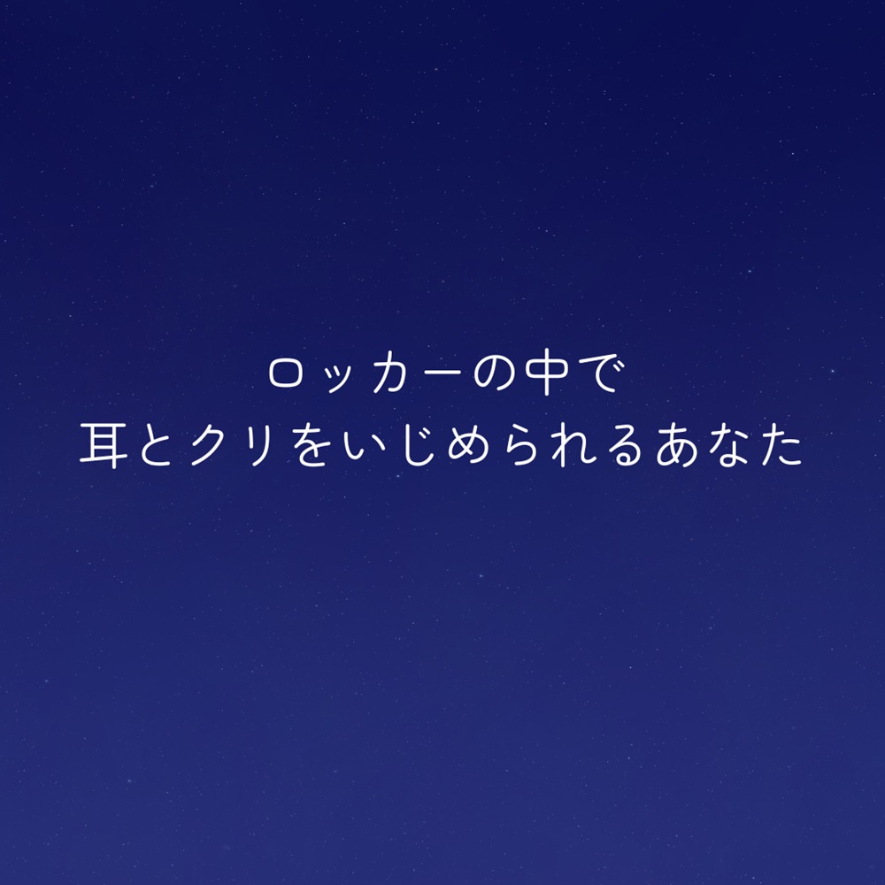 ロッカーの中で耳とクリをいじめられるあなた