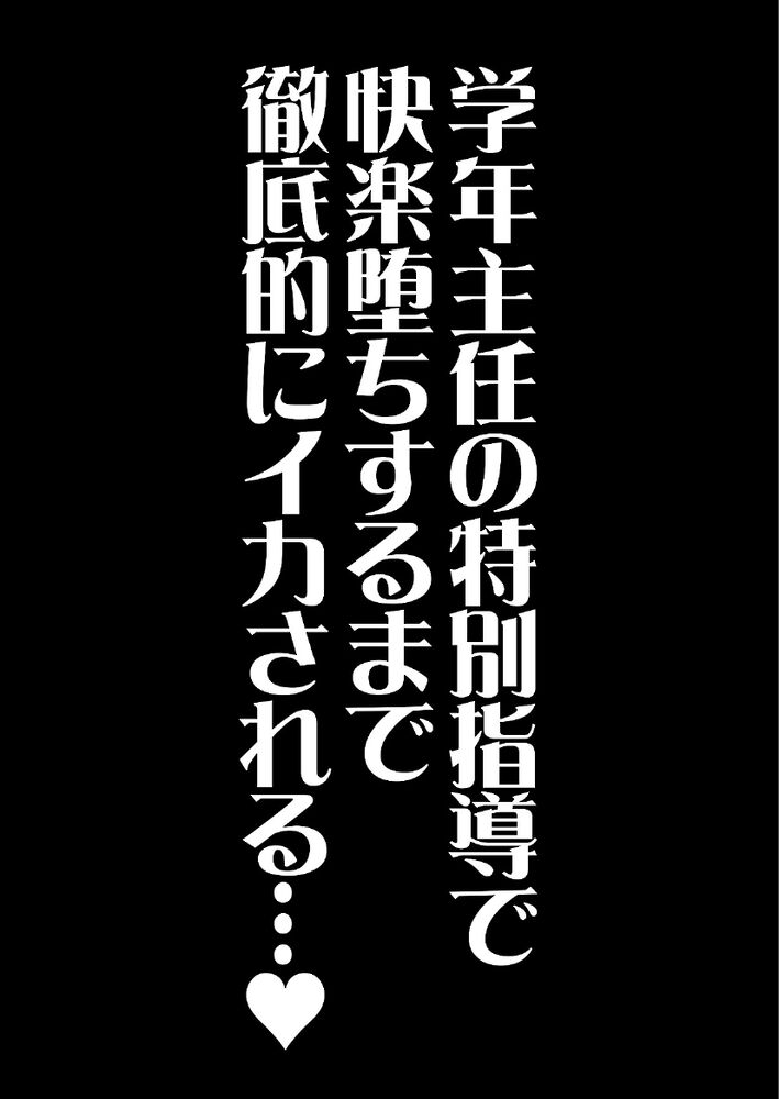 新人教師は逃げられない……学年主任の“特別指導”で快楽に溺れていく