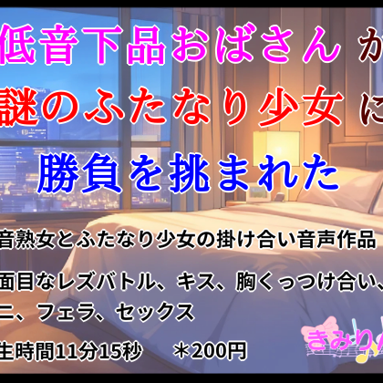 低音下品おばさんが謎のふたなり少女に勝負を挑まれた