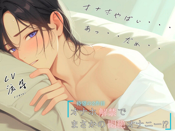 【待望の2作目！！】オナホ解禁でまさかの悶絶オナニー！?「オナホやばい・・・あっ・・だめ・・」