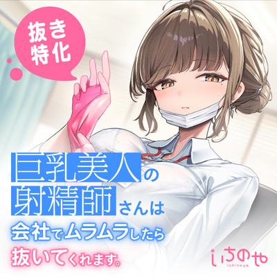 【抜き特化】巨乳美人の射精師さんは会社でムラムラしたら抜いてくれます。～甘やかし耳舐め手コキと事務的全肯定ささやき～