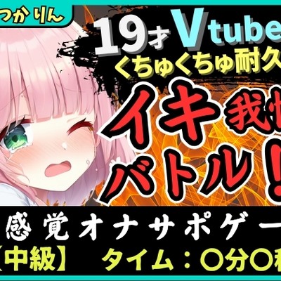 【実演オナニー×オナサポ!?】萌え声19才VTuberとイキ我慢バトル!?妹キャラでオナサポ攻撃→ぐちゅぐちゅ雑魚まんこダム崩壊かわいいオホイキ!?