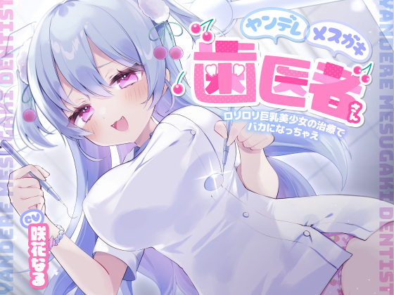 ヤンデレメスガキ歯医者さん ～ロリロリ巨乳美少女の治療でバカになっちゃえ～