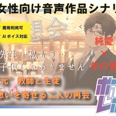 【AI・商用利用可能 R18 女性向け音声作品台本 /シナリオ / SE付き】同"想"会～大好きだった先生と再会した夜～ 年上/教師/辱め/歳の差【シナリオファンド】