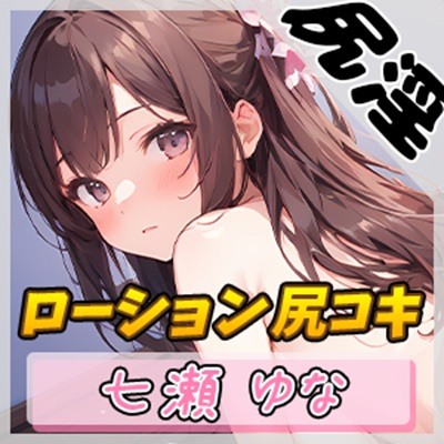 【オナサポ】癒し系フリー声優七瀬ゆな「ローション尻コキ」【七瀬ゆな】