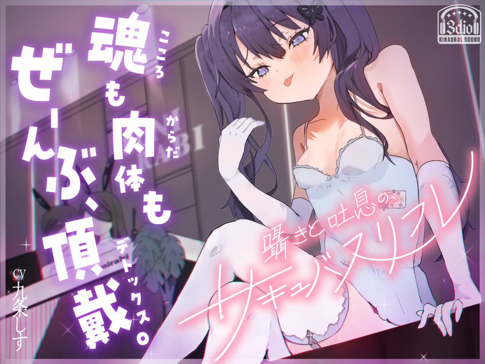囁き吐息のサキュバスリフレ