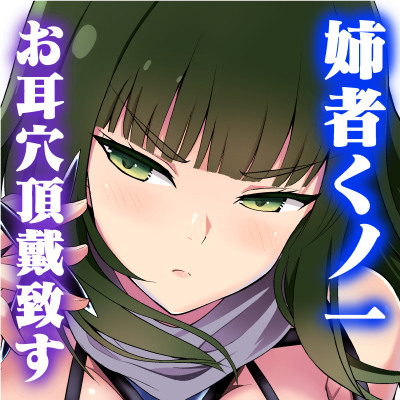 【体験版】耳ほじ忍法帖 ～姉者くノ一『葵』不埒な耳穴頂戴します～
