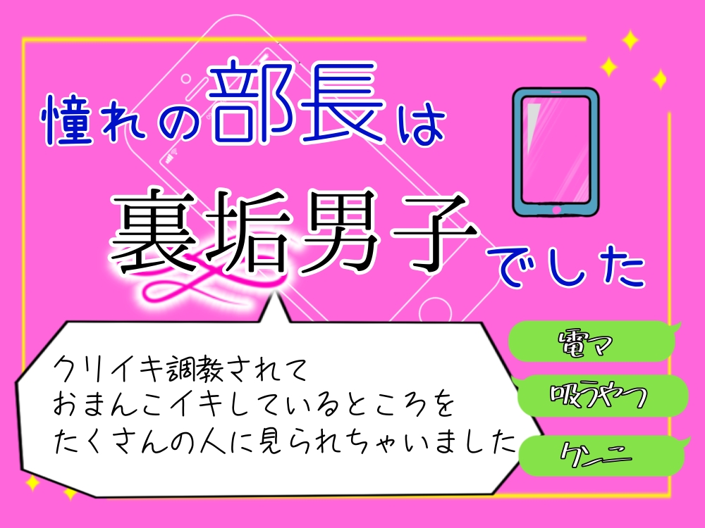 憧れの部長は裏垢男子でした クリイキ調教されて、おまんこイキしてるところをＳＮＳでたくさんの人に見られちゃいました