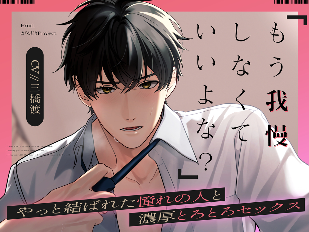 「もう我慢しなくていいよな?」やっと結ばれた憧れの人と濃厚とろとろセックス【CV.三橋渡】