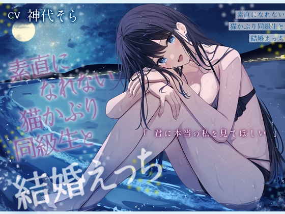 素直になれない猫かぶり同級生と結婚えっち-君に本当の私を見てほしい【KU100】