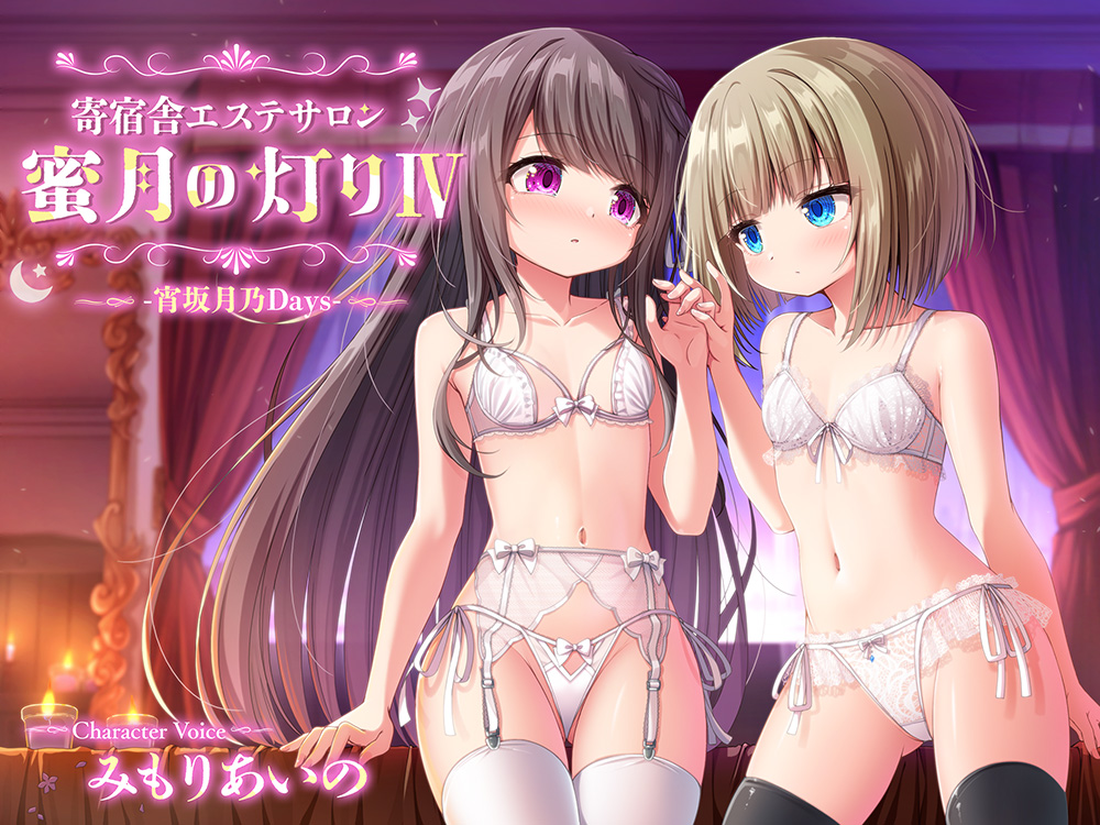 【百合ASMR】寄宿舎エステサロン 蜜月の灯りIV -宵坂月乃Days-