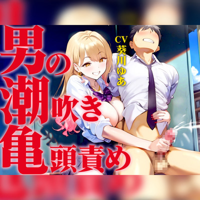 【亀頭責め手コキ特化/男の潮吹き新快感】ギャルに呼び出されて男の潮吹きが見たいと無理やり亀頭を責め続けられる!!!止まらない亀頭ゴシゴシ絶頂潮吹きオーガズム