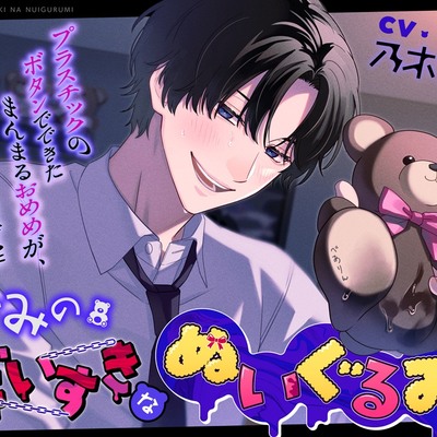 きみのだいすきなぬいぐるみ【*囲まれぬい恥辱*】